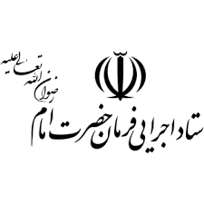 ستاد اجرایی فرمان امام(ره)